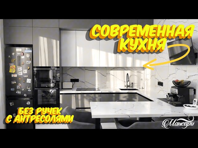 Современная Кухня. Каменная Столешница. Мойка Подстольного Монтажа