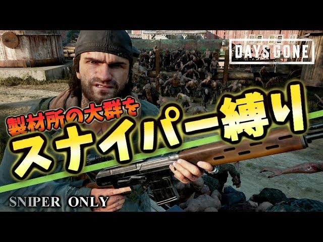 【Days Gone】Horde Sniper Only【Sawmill】