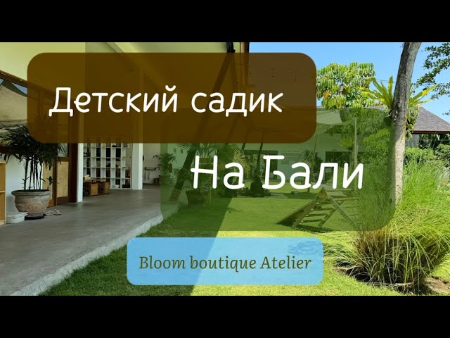 Детский садик на Бали. Bloom boutique Atelier