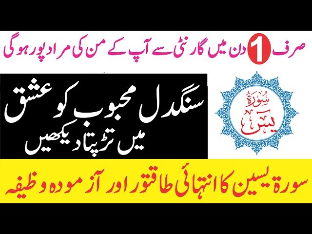 Surah Yaseen ka Khas Wazifa for Muhabbat  || سورۃ یٰسین کا خاص وظیفہ برائے محبت