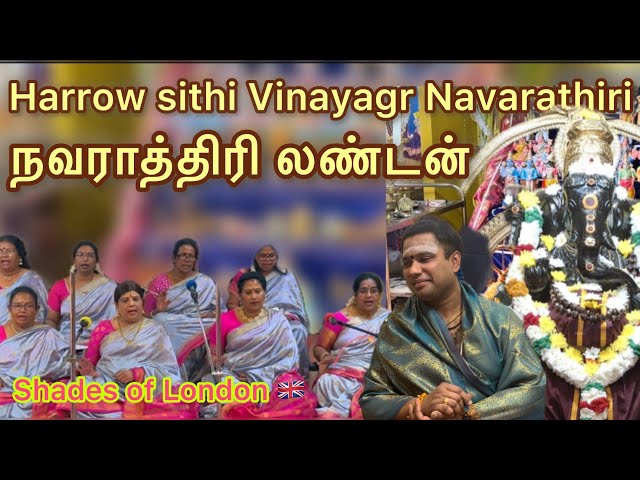 Navarathiri in London நவராத்திரி லண்டன