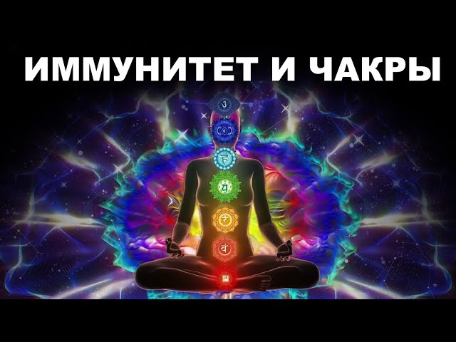 ИММУНИТЕТ И ЧАКРЫ