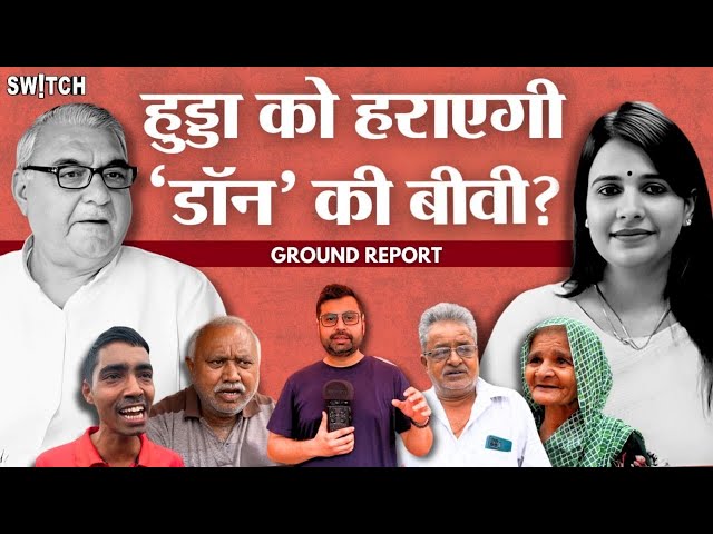 Haryana Elections Ground Report: Bhupinder Hooda और Manju Hooda की टक्कर | Congress vs BJP