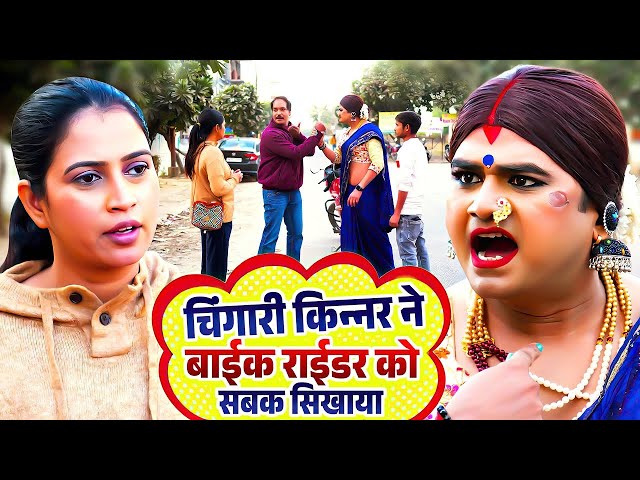 चिंगारी किन्नर ने बाइक राइडर को सबक सिखाया ~ Kinner Viral Video | Bike Rider Ko Sikhaya Sabak