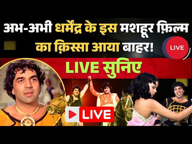 Live Bollywood News | धरम वीर की कहानी | कैसे धर्मेंद्र बने हिंदी सिनेमा के ‘हीमैन’? | Entertainment