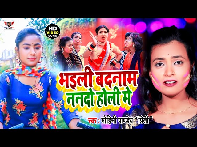 Video | Mohini Pandey - भइली बदनाम ननदो होली मे | Bhojpuri Holi Song 2022