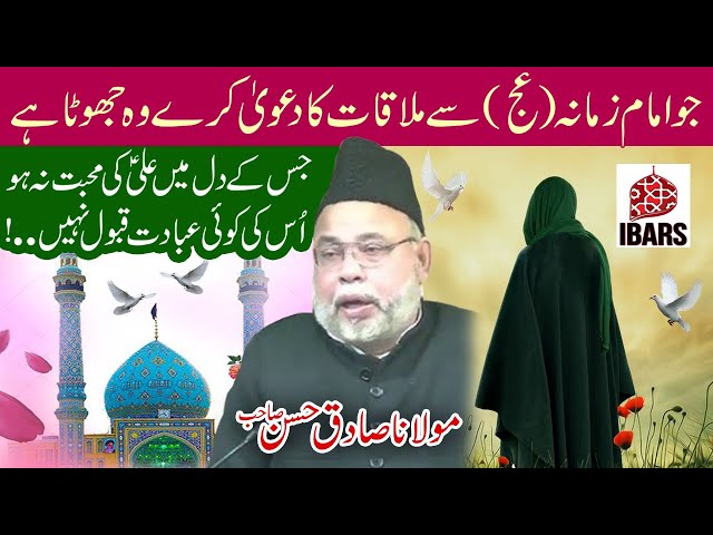 Jo Yeh Dawa Karay K Imam e Zamana a.j Sey Meri Mulaqat Hoti Hai Wo Jhoota Hai! | Maulana Sadiq Hasan