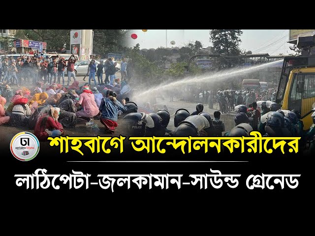 শাহবাগ মোড়ে আন্দোলনকারীদের ছত্রভঙ্গ করতে পুলিশের অ্যা/ক/শ/ন ।। Dhaka Times Digital ।।