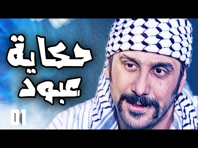 بطولات و حكايا عبود الشامي مجمعة 1  | قصي خولي ـ رجال العز