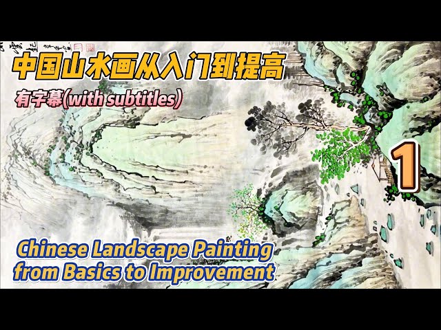 Course No. 1: Introduction to Basic Brush and Ink Techniques_有字幕(with subtitles)