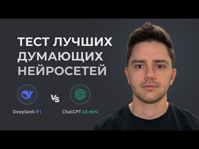 Обзор и Тест ЛУЧШИХ БЕСПЛАТНЫХ «думающих» нейросетей DeepSeek R1 VS OpenAI о3 mini