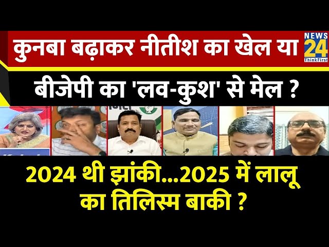 Sabse Bada Sawal : कुनबा बढ़ाकर Nitish का खेल या BJP का 'लव-कुश' से मेल ? Garima Singh के साथ LIVE