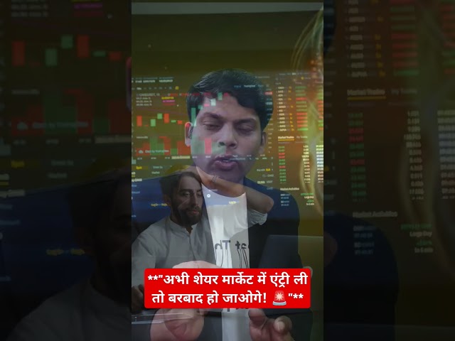 "अभी शेयर मार्केट में एंट्री ली तो बरबाद हो जाओगे! 🚨" #stockmarket #trading #shots