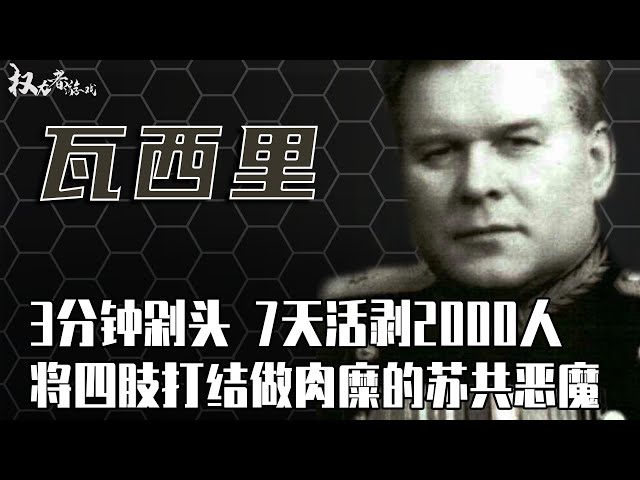 人类史上第一刽子手！苏共绝密培养18年的血腥恶魔，慈父斯氏最宠爱的金牌屠夫，平均每3分钟剁掉一颗人头，28天亲手处决7000人，至今无人破其记录，最后一个杀死的却是自己？