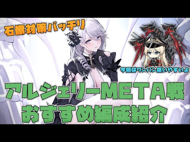 【アズールレーン】厄介な石像対策バッチリ!!アルジェリーMETAおすすめ編成紹介動画【AzurLane/碧蓝航线】