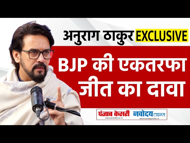 Anurag Thakur Interview: Modi की गारंटी पर जनता को भरोसा, BJP सरकार करेगी Delhi का विकास