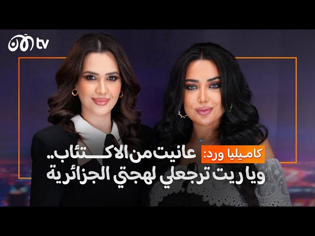 الفنانة الجزائرية كاميليا ورد: أنا وحيدة.. وقطيعتي مع إخوتي لأسباب لا تغتفر - خبرني أكتر | الحلقة 8