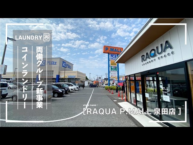 【両備グループ新事業】「コインランドリーRAQUA」店舗紹介