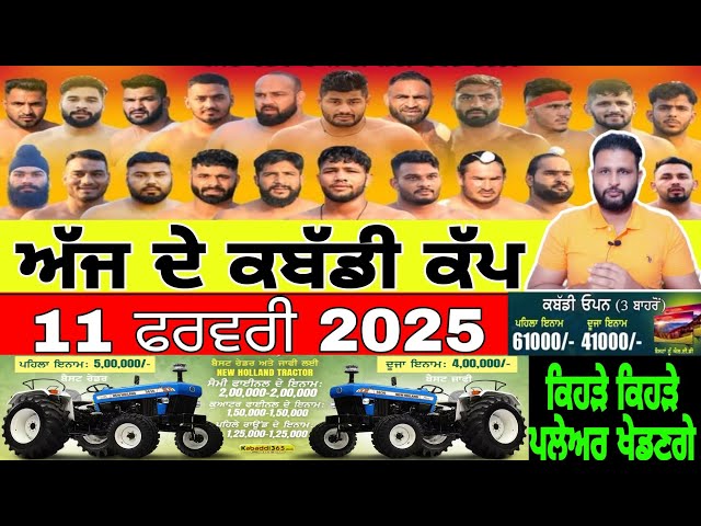 Aaj De Kabaddi Cup 11 February 2025 | kabaddi live | kabaddi live today | live kabaddi