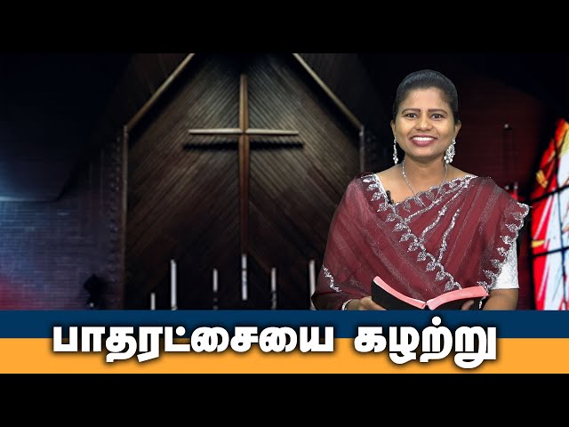 பாதரட்சையை கழற்று | Tamil Christian Message | God's Word #christianmotivationspeech