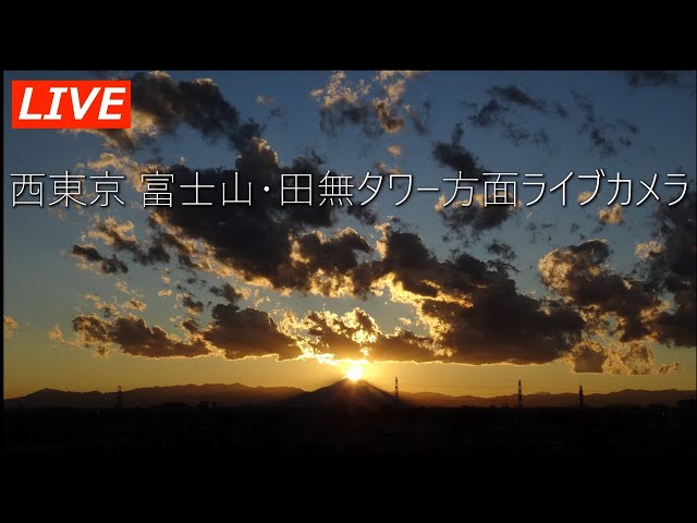 【🔴LIVE】西東京 富士山・田無タワー(ｹﾛﾛ軍曹・あたしンち登場)方面 ライブカメラ  Mt.Fuji＆Tanashi Tower Live Cam SGT.FROG's&Atashinchi