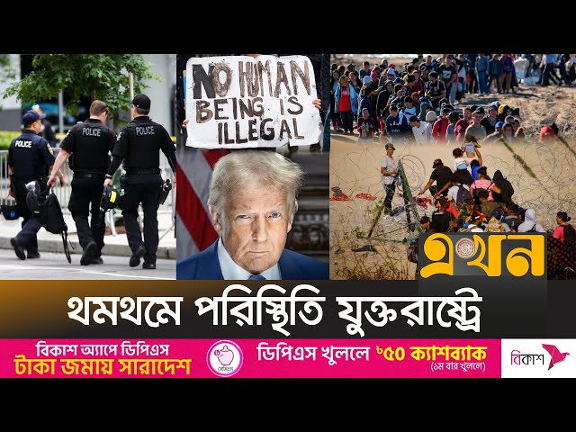 ভয়ে ঘর থেকে বের হচ্ছে না অনেক বাংলাদেশি | USA News | Donald Trump | US Citizenship | Immigrant