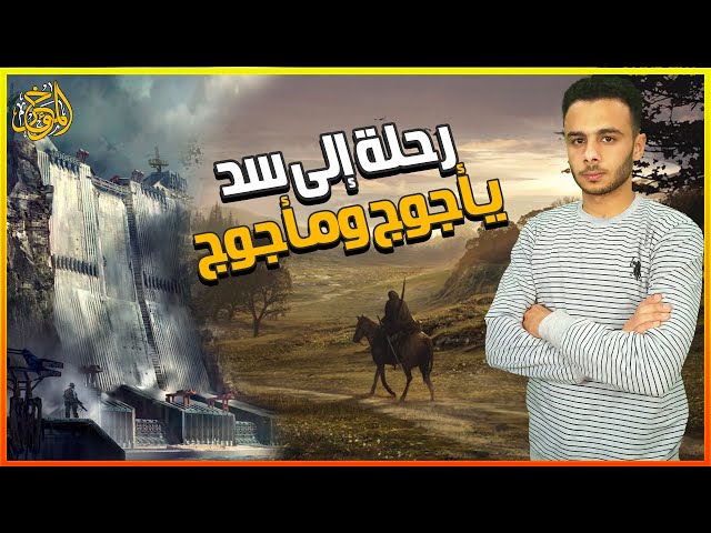 هذا الرحالة وصل الى سد يأجوج ومأجوج، اسمعوا أغرب رحلة في التاريخ | المؤرخ