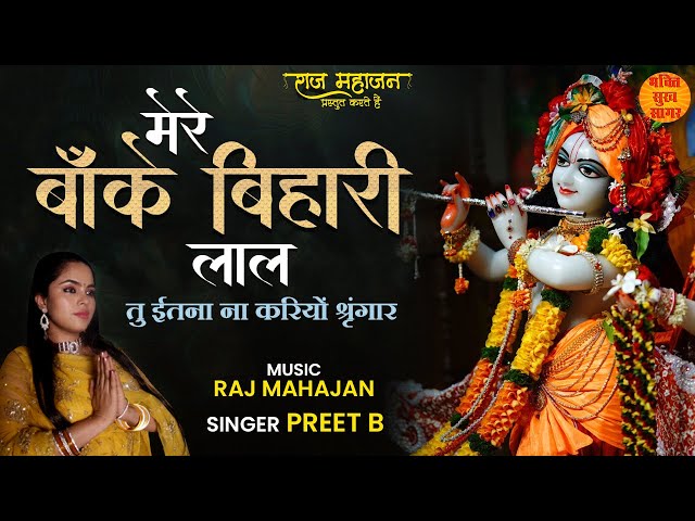 Mere Banke Bihari Laal Lyrical Video | Krishna Ji Latest Bhajan 2022 | मेरे बांके बिहारी लाल