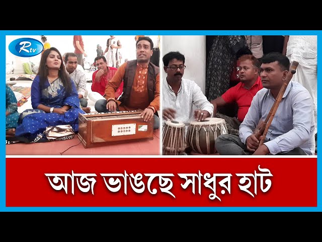 গানে গানে মুখর লালন আখড়াবাড়ি | Lalan Akhrabari | Rtv News