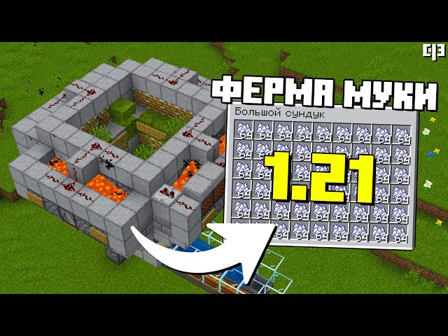 Лучшая ферма КОСТНОЙ МУКИ в Майнкрафт 1.21