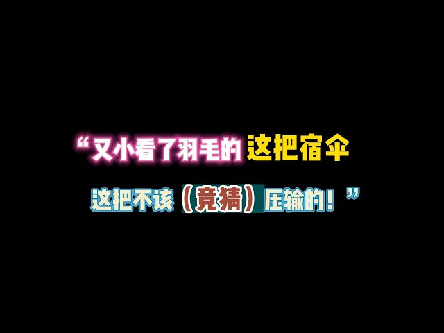 第五人格：“又小看了羽毛的这把宿伞！这把不该压输的！”