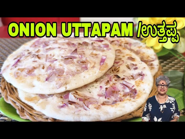 Onion Utthapam, ನೀರುಳ್ಳಿ ಉತ್ತಪ್ಪ, Easy breakfast recipe, South Indian breakfast#mangalorean