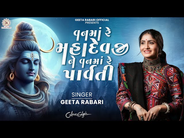 Van Ma Re Mahadevji Ne Van Ma Re Parvati  - Geeta Rabari | New Trending Gujarati Garba 2024