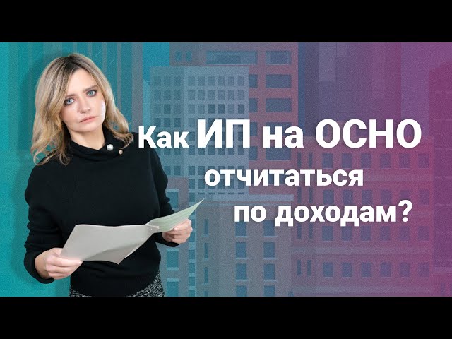 Как ИП на ОСНО отчитаться по доходам? @RosCoConsulting