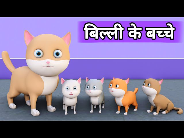 Billi ke Bache | Cat Cartoon | Cat Videos | Cartoon | Pagal Beta | Desi Comedy Video | Joke of