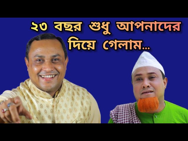 জীবনে তো আপনাদের কাছে কিছুই চাইলাম না, কটাই মিয়া, Kotai Miah, Sylheti Natok