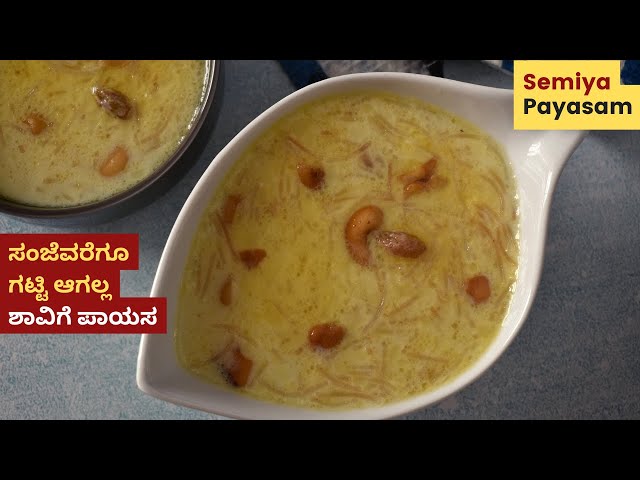 ತಣ್ಣಗಾದ ಮೇಲೂ ಗಟ್ಟಿ ಆಗಲ್ಲ ಶಾವಿಗೆ ಪಾಯಸ  | Shavige Payasa Recipe |  Vermicelli Payasam | Semiya Payasam