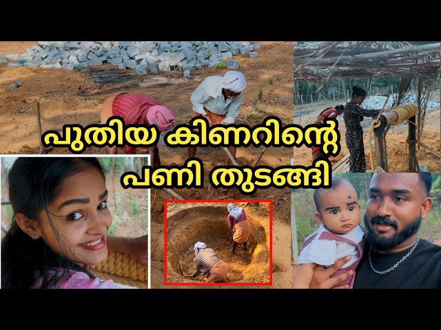 ഞങ്ങളുടെ പുതിയ കിണറിന്റെ പണി തുടങ്ങി ❤️/diyafavas_official😍/couple vlog💏