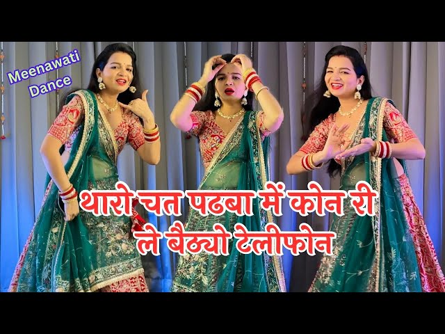 Meenageet 2025 | Tharo chat padva me kon ri Le baithyo telephone #dance #meenageet #meenawatidance