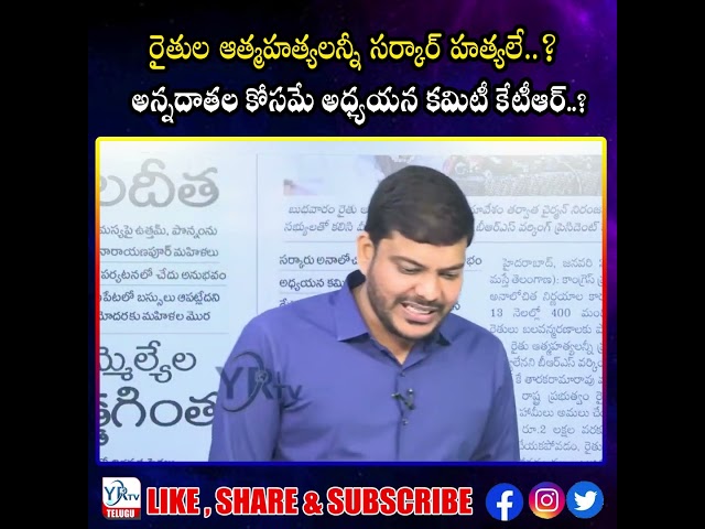 రైతుల ఆత్మహత్యలన్నీ సర్కార్ హత్యలే..? అన్నదాతల కోసమే అధ్యయన కమిటీ కేటీఆర్..?| YR TV Telugu