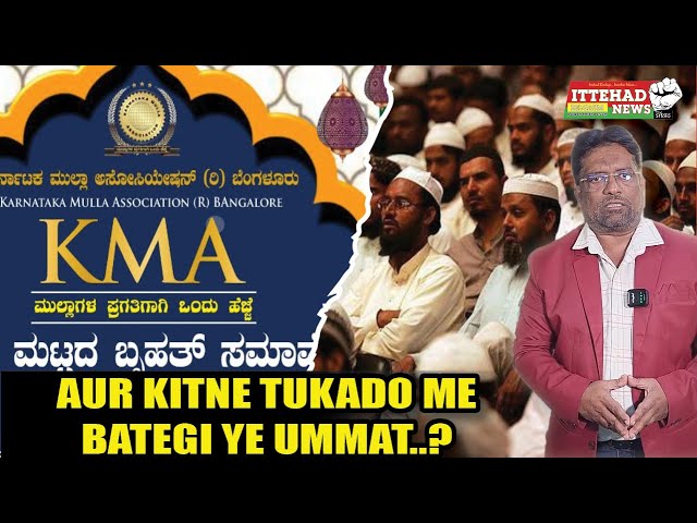 ITTEHAD NEWS | BELGAUM |-AUR KITNE TUKADO ME BATEGI YE UMMAT..? (03-02-2025)