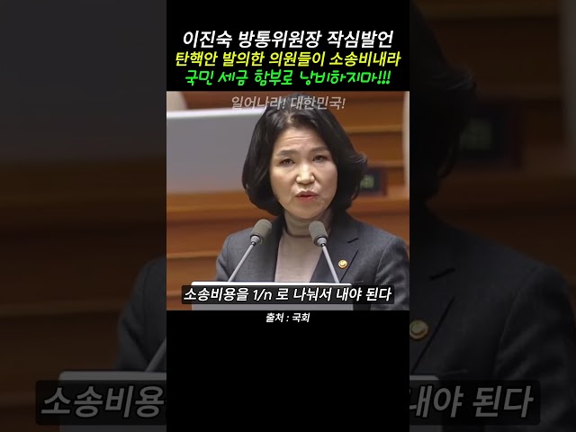 이진숙 방통위원장 작심발언 탄핵안 발의한 의원들이 소송비내라 국민세금 낭비하지 마라