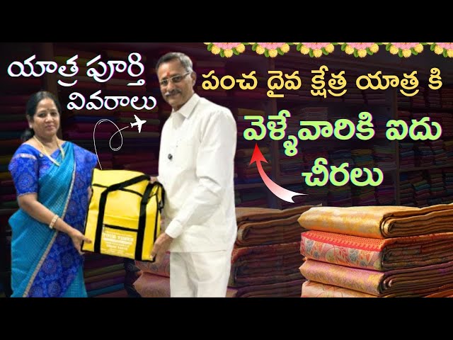 పంచ దైవ క్షేత్ర యాత్ర కి వెళ్ళేవారికి ఐదు చీరలు 👌 యాత్ర పూర్తి వివరాలు || Nagasree Diaries