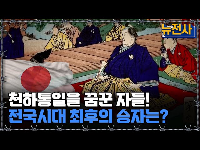 [뉴전사 라이브] 도요토미 히데요시의 야망! 일본 통일 후, 무슨 일이?ㅣ뉴스멘터리 전쟁과 사람/ YTN2 밀덕스