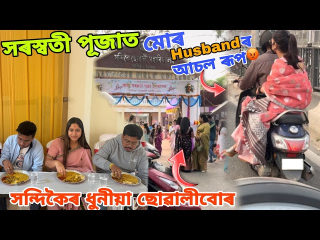 saraswati puja ৰ ধুনীয়া ছোৱালী🥻D এ ছোৱালীৰ লগত … লিলি 😥 গম পাই Kandi Dilu 😥