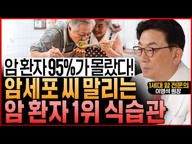 암 전문의도 놀랐다! 암세포 굶겨 씨 말리는 암 환자 식습관! “암을 이겨내는 몸으로 확 바뀌는 식이요법” (이영석 원장)