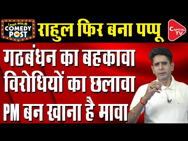 Rahul Gandhi Shocked By Mamata Banerjee Being PM Candidate | Comedy Post | Capital TV