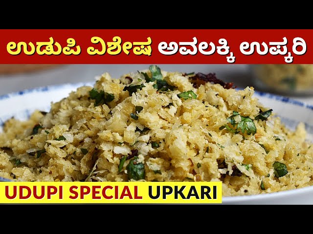 Udupi Brahmin Style Avalakki Upkari in just 15 minutes | Avalakki Upkari Recipe in Kannada