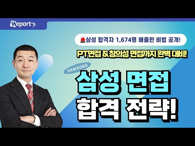 삼성 면접 합격 전략! 유형별 분석과 답변 전략 공개 🎯 | 합격자 1,674명 배출한 홍기찬의 비법 대공개!