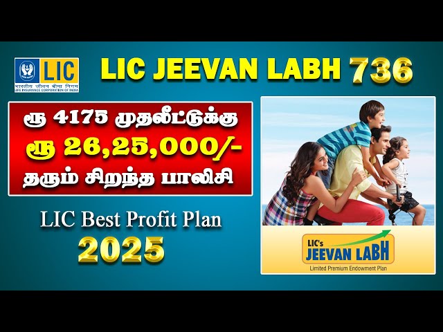 ரூ 4000 முதலீட்டுக்கு ரூ 26,25,000 தரும் சிறந்த பாலிசி LIC Best Profit Policy New Jeevan Labh 736